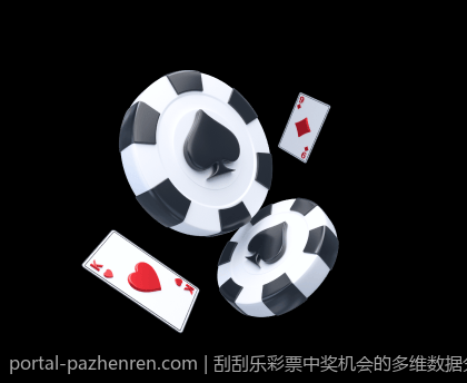 刮刮乐彩票中奖机会的多维数据分析研究