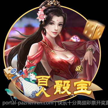 快乐十分高频彩票开奖直播奖金派发公告