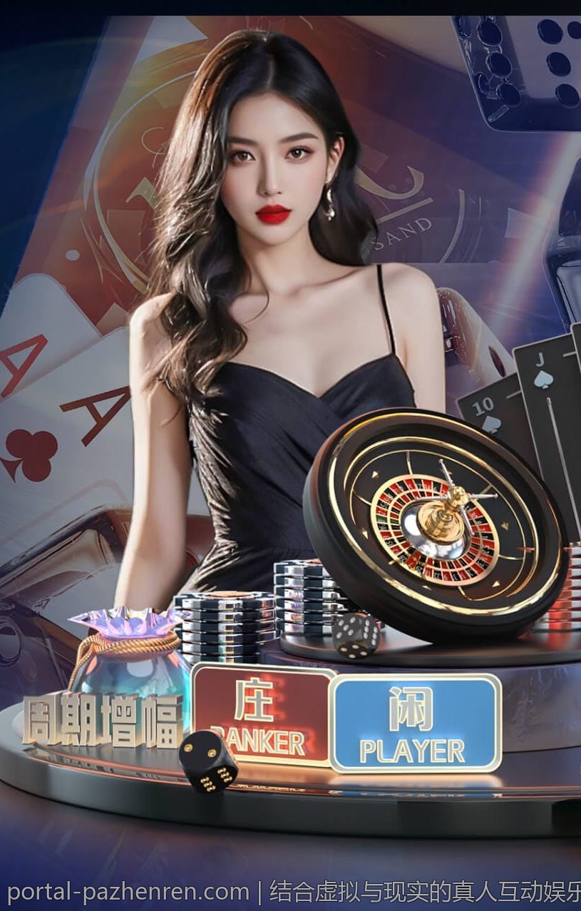 结合虚拟与现实的真人互动娱乐场新趋势