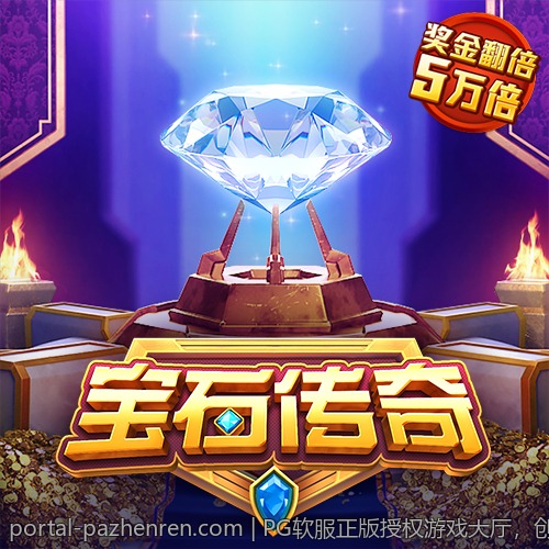 PG软服正版授权游戏大厅，创新科技带来沉浸式体验