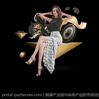 棋牌产业链中麻将产品的市场定位与营销策略