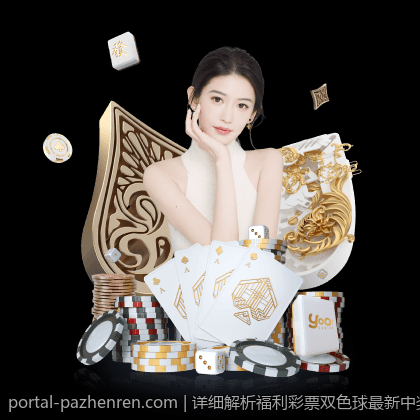 详细解析福利彩票双色球最新中奖号码的走势与规律
