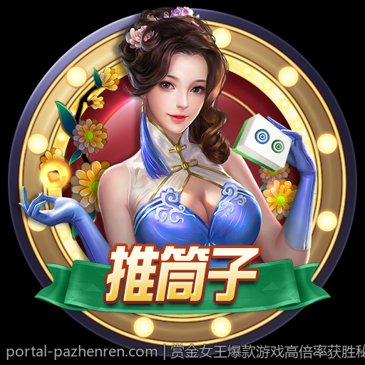 赏金女王爆款游戏高倍率获胜秘诀揭秘