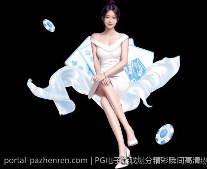 PG电子游戏爆分精彩瞬间高清热映