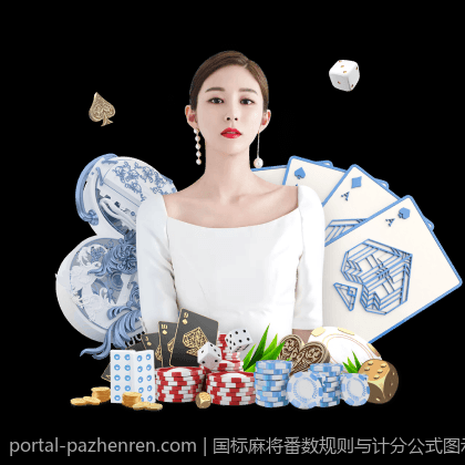 国标麻将番数规则与计分公式图示全攻略