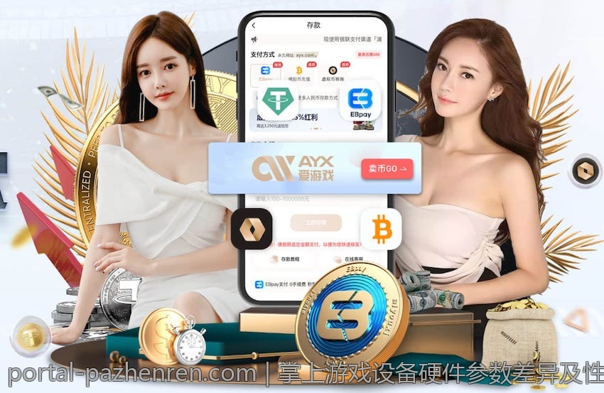 掌上游戏设备硬件参数差异及性能分析
